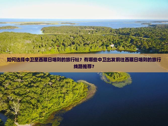 中卫到西藏日喀则旅行社