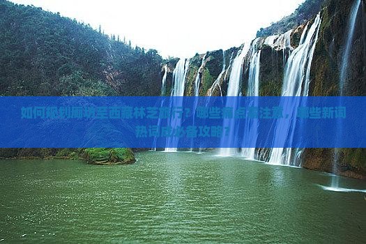 廊坊去西藏林芝必去地