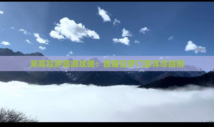 来宾去西藏拉萨门票