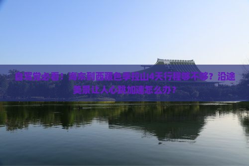 海东到西藏色季拉山攻略