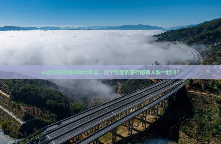 固原到西藏珠峰大本营大型旅游团