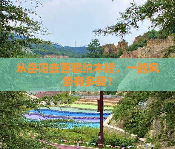 岳阳到西藏纳木措哪里玩