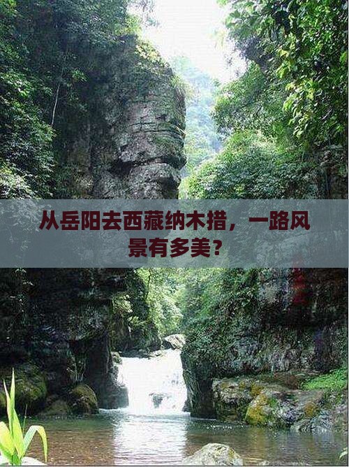 岳阳到西藏纳木措哪里玩