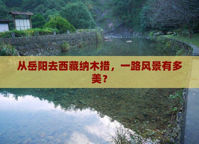 岳阳到西藏纳木措哪里玩