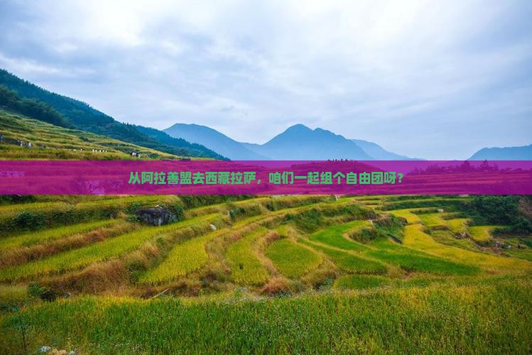 阿拉善盟到西藏拉萨自由团