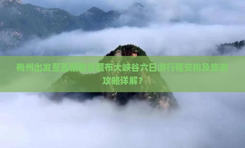 梅州去西藏雅鲁藏布大峡谷六日游