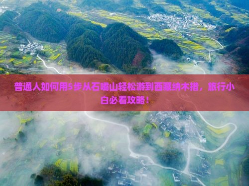 石嘴山到西藏纳木措旅行社