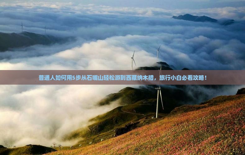 石嘴山到西藏纳木措旅行社