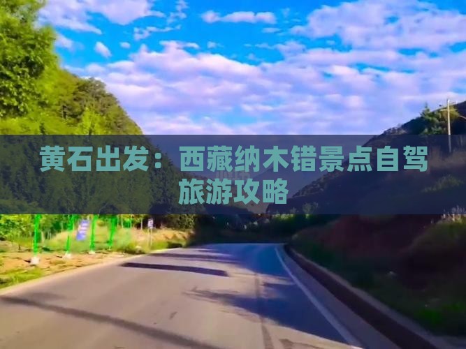 黄石到西藏纳木措个人游