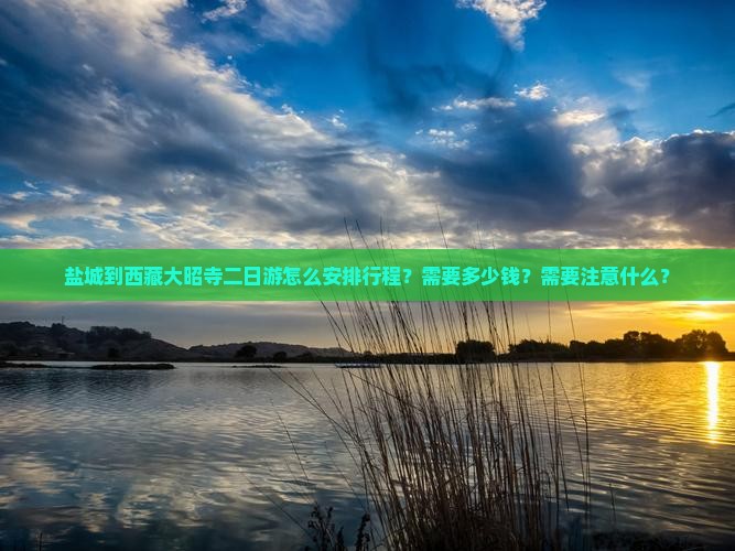 盐城去西藏大昭寺二日游