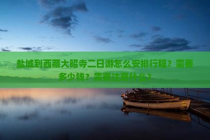 盐城去西藏大昭寺二日游