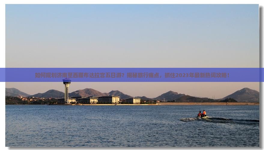 济南到西藏布达拉宫五日游 济南到西藏布达拉宫五日游