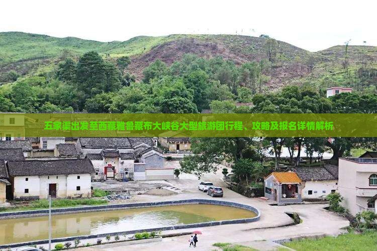 五家渠去西藏雅鲁藏布大峡谷大型旅游团