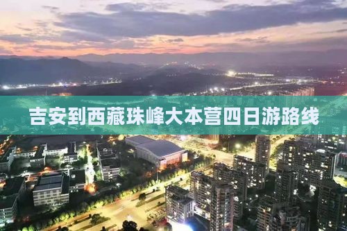 吉安到西藏珠峰大本营四日游 吉安到西藏珠峰大本营四日游