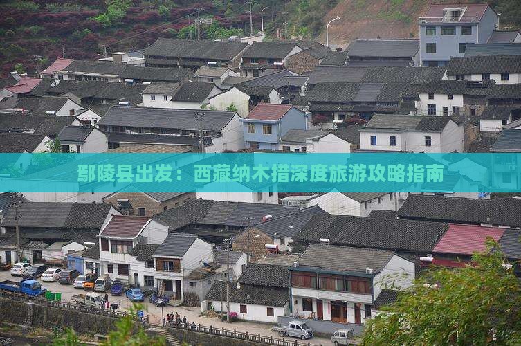 鄢陵县到西藏纳木措旅行社