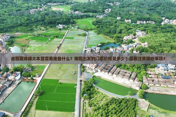 南阳去西藏珠峰大本营门票
