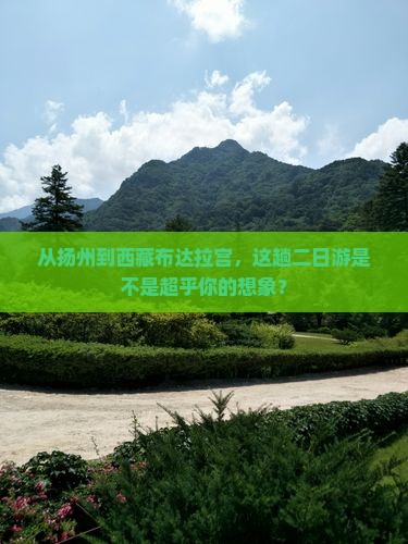 扬州去西藏布达拉宫二日游