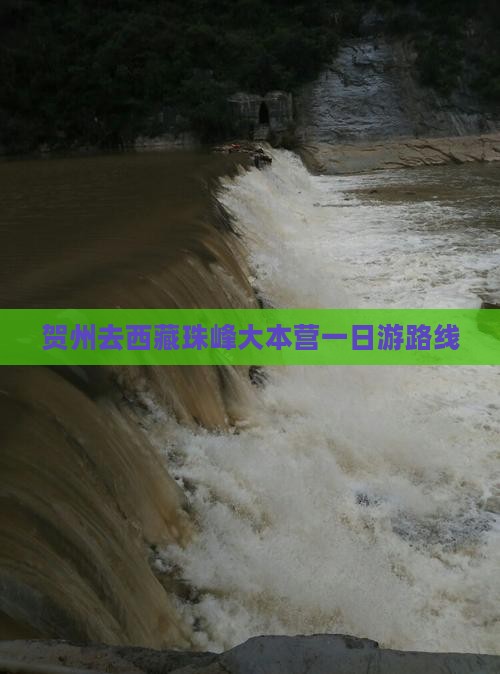 贺州去西藏珠峰大本营一日