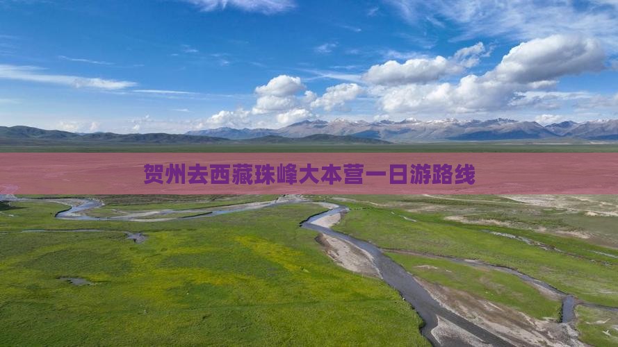 贺州去西藏珠峰大本营一日