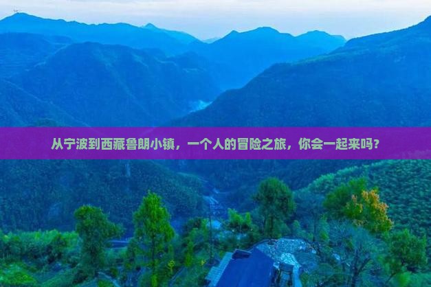 宁波去西藏鲁朗小镇个人游