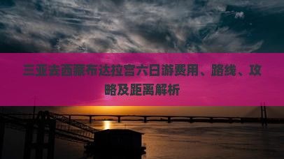 三亚去西藏布达拉宫六日游