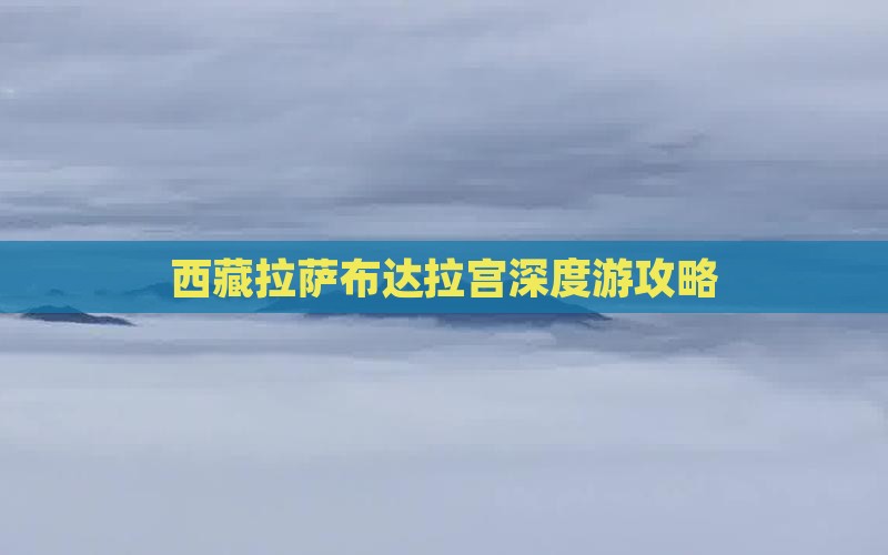 拉萨去西藏布达拉宫个人游