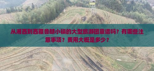 湘西到西藏鲁朗小镇大型旅游团