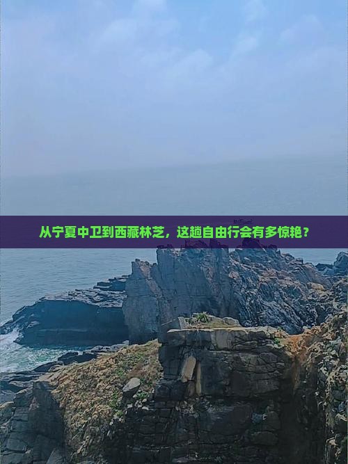 中卫去西藏林芝自由行