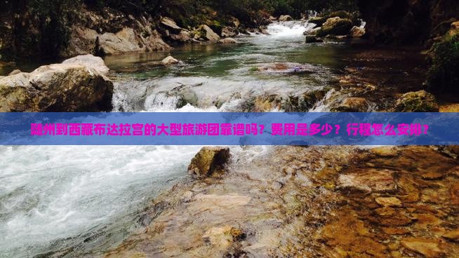 随州到西藏布达拉宫大型旅游团