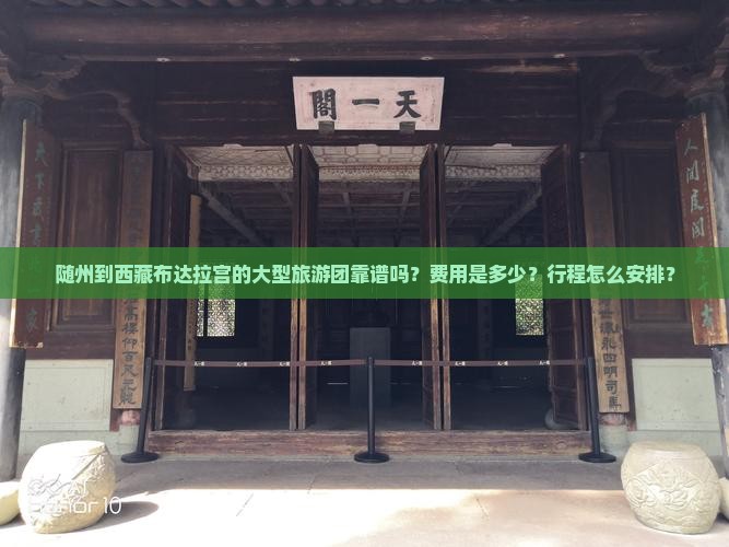 随州到西藏布达拉宫大型旅游团