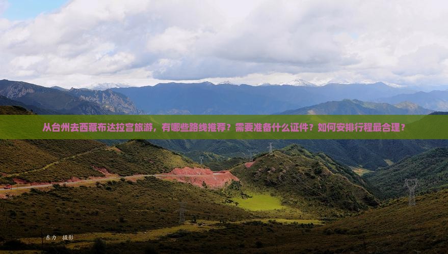 台州去西藏布达拉宫哪里玩