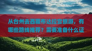 台州去西藏布达拉宫哪里玩
