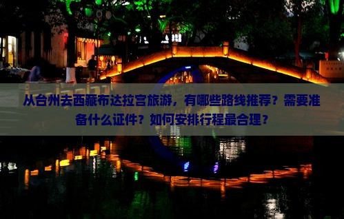 台州去西藏布达拉宫哪里玩
