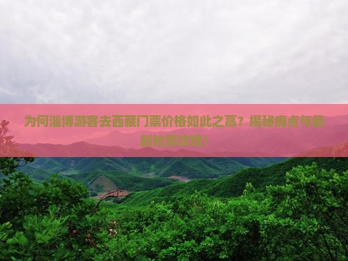 淄博去西藏门票