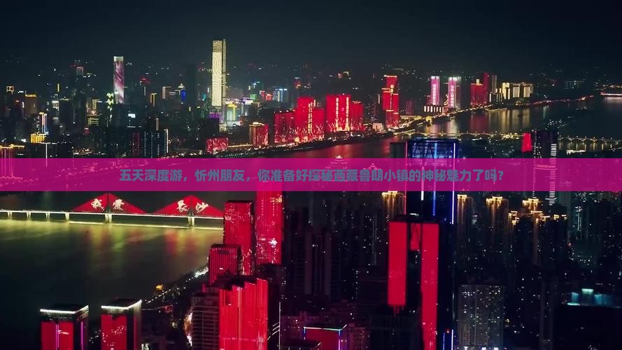 忻州到西藏鲁朗小镇五日游
