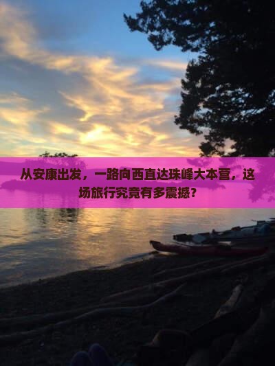 安康到西藏珠峰大本营大型旅游团