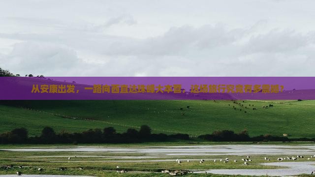 安康到西藏珠峰大本营大型旅游团