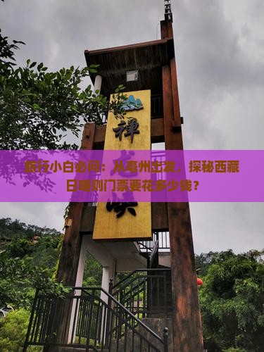 亳州到西藏日喀则门票
