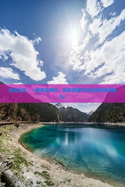 宣城到西藏布达拉宫旅游小吃