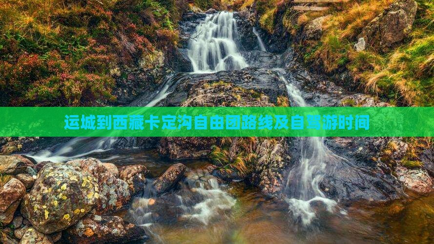 运城到西藏卡定沟自由团
