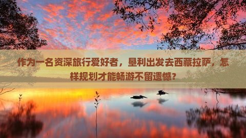 垦利到西藏拉萨哪里玩