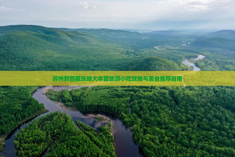 苏州到西藏珠峰大本营旅游小吃