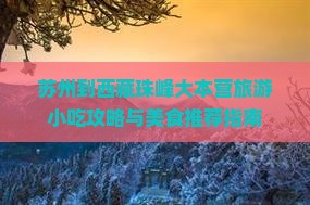 苏州到西藏珠峰大本营旅游小吃