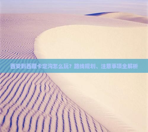 西安到西藏卡定沟攻略