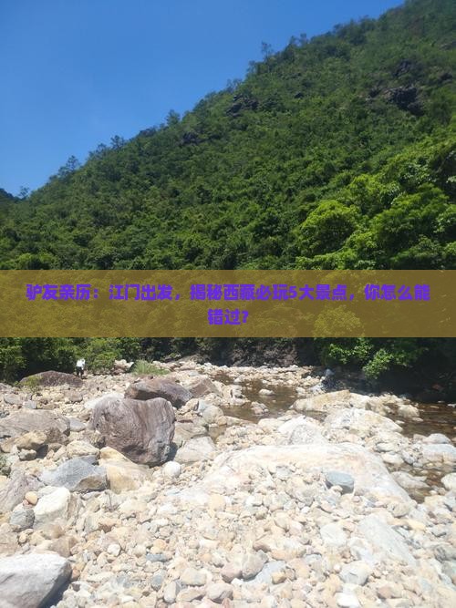 江门到西藏哪里玩