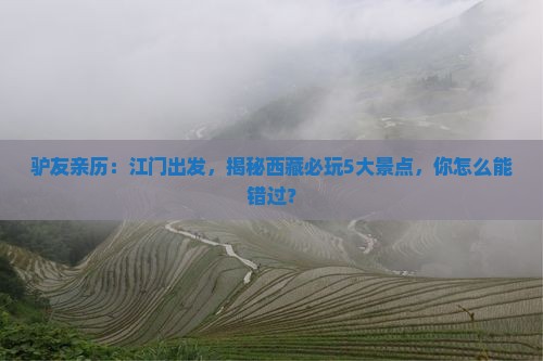 江门到西藏哪里玩