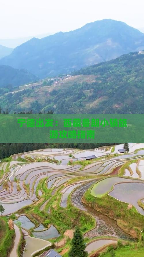 宁德到西藏鲁朗小镇哪里玩