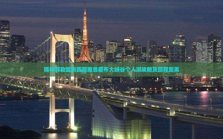 锡林郭勒盟到西藏雅鲁藏布大峡谷个人游
