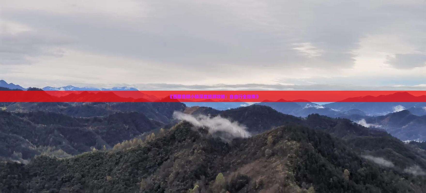 巴中去西藏鲁朗小镇自由行