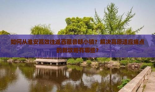 淮安去西藏鲁朗小镇攻略